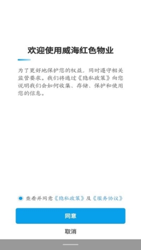 威海红色物业app宣传图