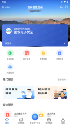 吉林智慧医保app官方版宣传图
