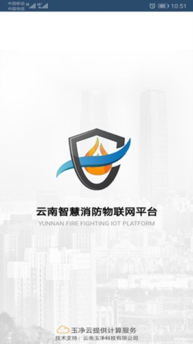 云南智慧消防APP宣传图