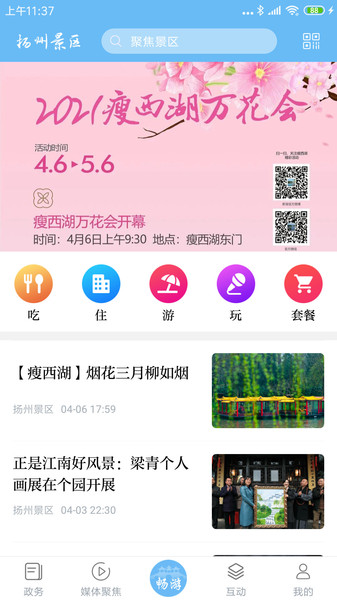 扬州景区app截图1