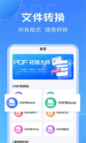 PDF转换大师手机版宣传图