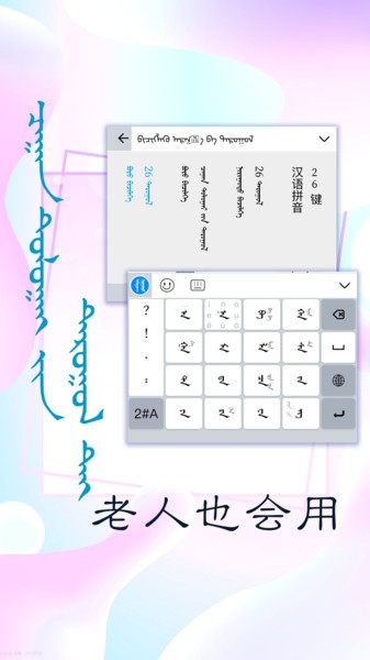 讯诺蒙古文输入法app截图1