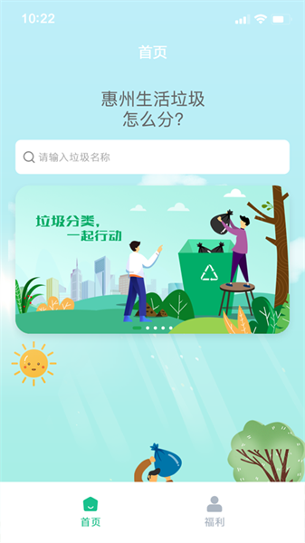 惠州生活垃圾分类app截图1