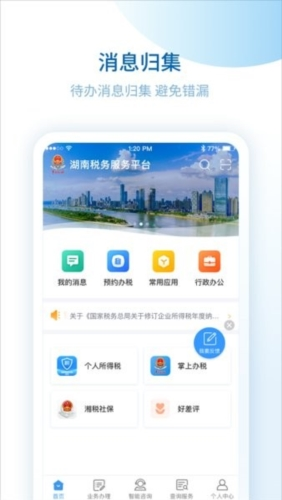 湖南税务服务平台app宣传图