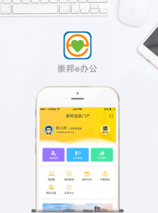 崇邦e办公app宣传图