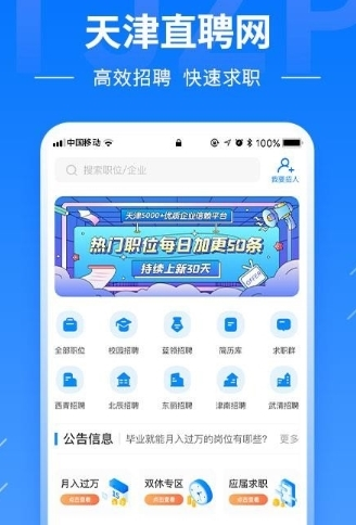 天津直聘网app