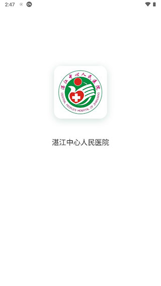 湛江中心人民医院app截图1