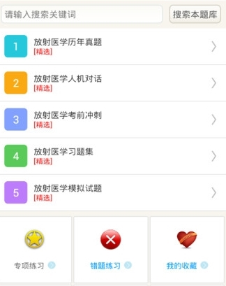 放射医学主治医师app