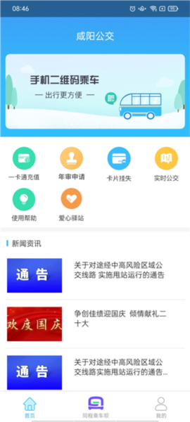 咸阳公交app截图1