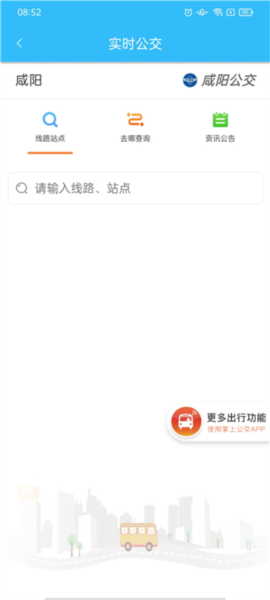 咸阳公交app截图3