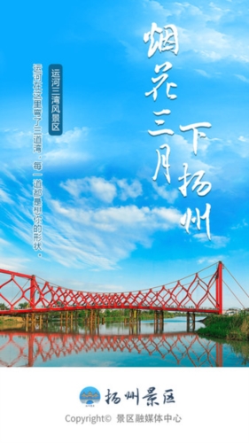 扬州景区app宣传图