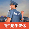 警察模拟器巡警免广告版