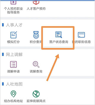上海人社app落户状态查询2