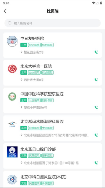 北京预约挂号app截图4