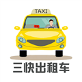 三快出租车司机版app