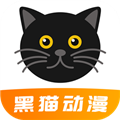 黑猫动漫app正版